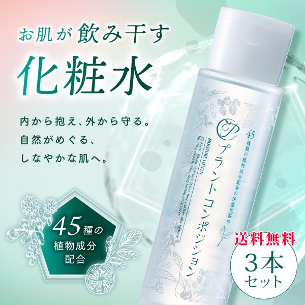【3本セット】プラントコンポジション（化粧水）「うるおい高保湿化粧水」45種類の植物由来エキス配合セラミド バクチオール CICA