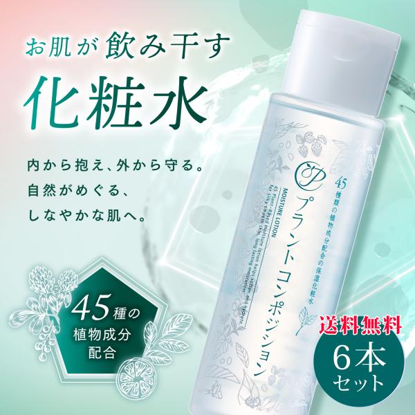 【6本セット 】プラントコンポジション（化粧水）「お肌が飲み干す化粧水」45種類の植物由来エキス配合セラミド バクチオール CICA
