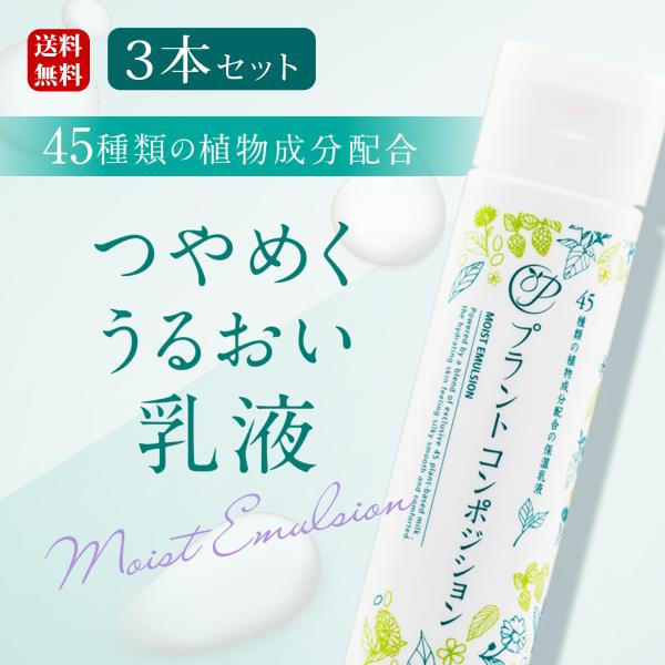 【3本セット】プラントコンポジション（乳液） セラミドと45種類の植物エキスからできた高保湿”つやめくセラミド乳液”