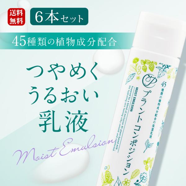【6本セット 】プラントコンポジション（乳液）セラミドと45種類の植物エキスからできた高保湿”つやめくセラミド乳液”