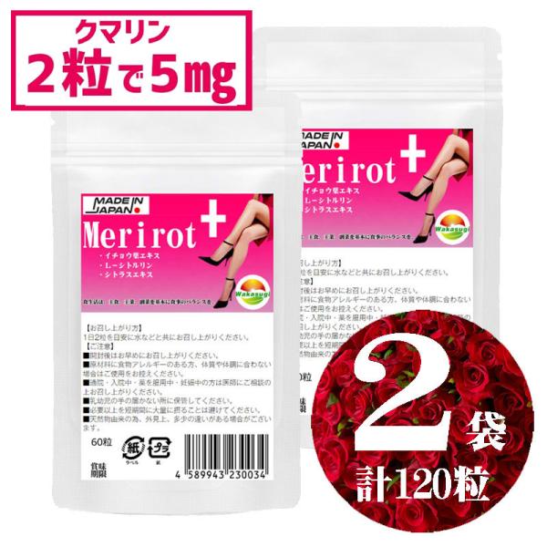 キロロス 60粒入り 3袋セット サプリヴ 飲みすぎ注意 メリロートプラス 60粒 2袋セット計120粒 2粒