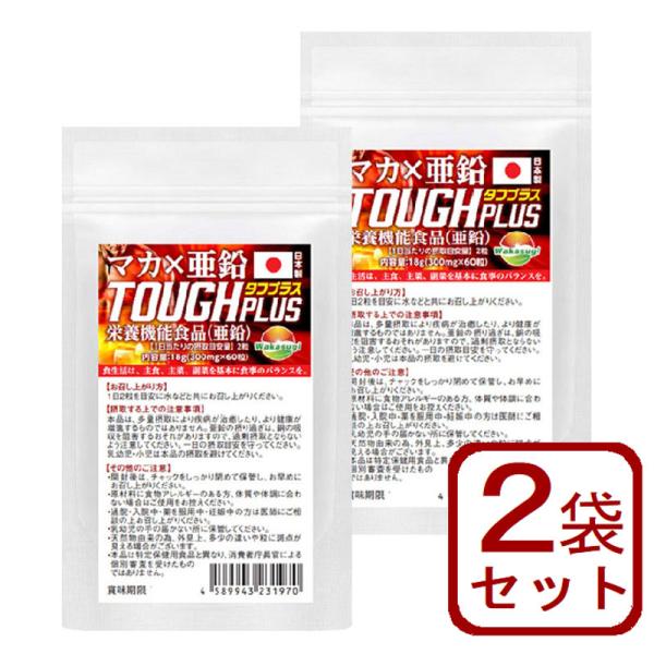 名称:マカ亜鉛含有加工食品マカ末+黒マカ+マカエキス(濃縮原料使用)に亜鉛を配合したサプリメント亜鉛を栄養機能食品と表示できる基準量を含んでいます。タフプラスは、2粒でなんと栄養機能食品の亜鉛上限値である15mｇの亜鉛が配合されています。亜...