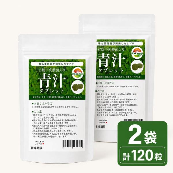 腸まで届く乳酸菌入り青汁粒 60粒 2袋セット 計120粒 大麦若葉 クマザサ 明日葉 3種の青汁 爆買