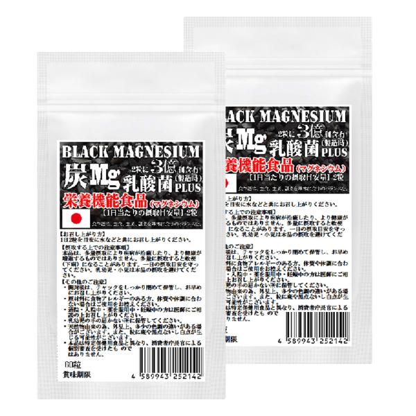 栄養機能食品　ブラックマグネシウム　60粒 2袋セット　計120粒　約2ヶ月分　31種の野草炭＋国産孟宗竹に有胞子性乳酸菌プラス