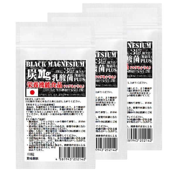 栄養機能食品　ブラックマグネシウム　3袋セット　計180粒　約3ヶ月分　31種の野草炭＋国産孟宗竹に有胞子性乳酸菌プラス 爆買
