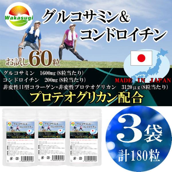 グルコサミン＆コンドロイチン　60粒　3袋セット計180粒プロテオグリカン新配合　８粒当たり　グルコサミン1600mg配合　コンドロイチン200mg配合　 非変性II型コラーゲン+非変性プロテオグリカン　3120μg配合