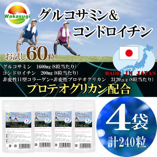 グルコサミン＆コンドロイチン　60粒　4袋セット計240粒プロテオグリカン新配合　８粒当たり　グルコサミン1600mg配合　コンドロイチン200mg配合　 非変性II型コラーゲン+非変性プロテオグリカン　3120μg配合