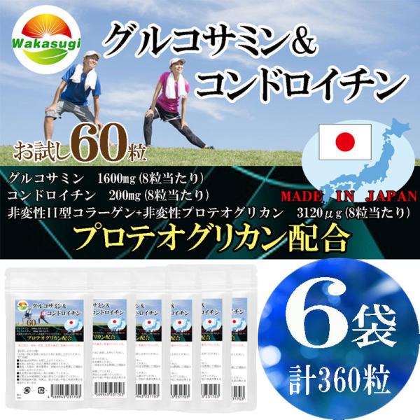 グルコサミン＆コンドロイチン　60粒　6袋セット360粒プロテオグリカン新配合　８粒当たり　グルコサミン1600mg配合　コンドロイチン200mg配合　 非変性II型コラーゲン+非変性プロテオグリカン　3120μg配合