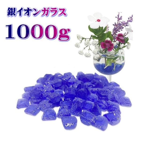摩尼の宝珠 銀イオンガラス 1000g 銀イオンが湧出する不思議なガラス　銀イオン生成ガラスAg+　ガラス系抗菌剤　 無機系抗菌ガラス　
