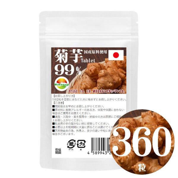 菊芋タプレット99% 　360粒タイプ 　日本製鹿児島県産　キクイモ使用　純度99%□名称     菊芋含有加工食品    □原材料     菊芋粉末(国内製造)/ステアリン酸カ ルシウム    □内容量    108g(300mg×360...