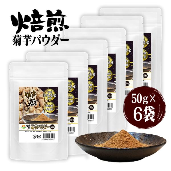 焙煎菊芋粉末50g 6袋セット計300g きくいもパウダー 何でもふりかけてとても美味しい 北海道産菊芋が年中食べられる幸せ 爆買