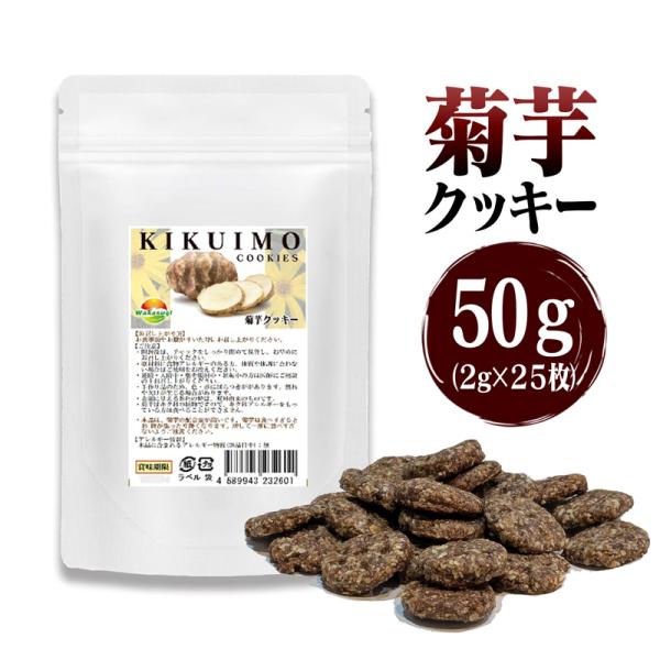 健康菊芋クッキー  50g 小麦粉 乳製品 白砂糖不使用 素材を活かした菊芋クッキー