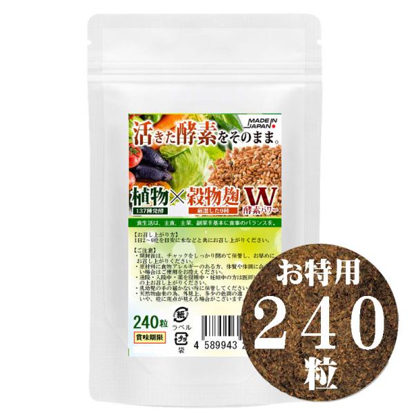 お特用パッケージ こうじ酵素 麹 酵素サプリ 酵素麹粒 240粒 熟成137種植物発酵エキス+厳選9種穀物麹 ダブル酵素パワー 約4ヶ月分 爆買