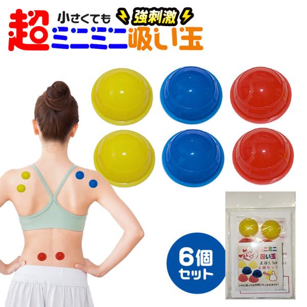 お手軽に中国4千年の歴史吸引カップ超ミニミニ吸い玉　6個セット　シリコン製カッピング　直径3.5センチなのに　お手軽に吸引できる優れ物　足の裏にも　細かなツボを刺激　驚きの気持ちよさ　お試しください　中国４千年の歴史　吸玉を       外...