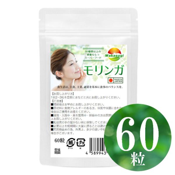 モリンガ サプリメント 60粒 約1か月分 モリンガ90％配合 ワサビノキ GABA ポリフェノール ビタミン ミネラル アミノ酸