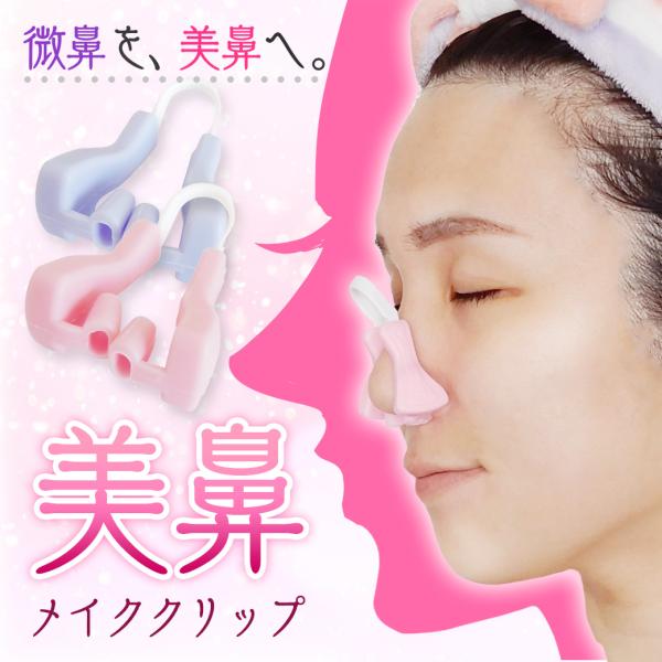 『美鼻メイククリップ』 寝ている間に美鼻を角度を調節できる立体形状のパッドが鼻先を三角の理想的な形に整え、鼻筋の通ったお鼻肌に優しい柔らかシリコン素材と、鼻の穴をつぶさない呼吸サポート設計で就寝中も快適です！ご使用方法本品を使用する際は、メ...