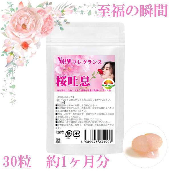 桜吐息30粒　約1ヶ月分　NEWフレグランスサプリ誕生　桜ベースのローズサプリメント　桜と薔薇の相性抜群　さらに月見草を配合　