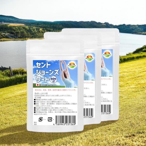 ■商品の摂取方法（お召し上がり方）/1日2粒を目安に水などと共にお召し上がりください。セントジョーンズワート 60粒3袋セット　計180粒【名称】セントジョーンズワートエキス末含有加工食品【原材料名】セントジョーンズワートエキス末(セントジ...