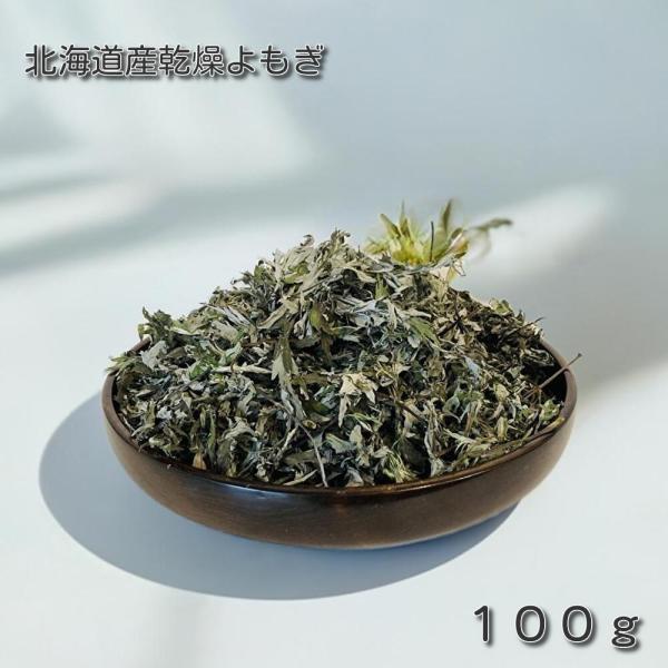 北海道産 乾燥よもぎ 100g お風呂用、天然ヨモギ 乾燥 春先の新芽使用 入浴剤 おまけ　ティーパック５枚付き 爆買