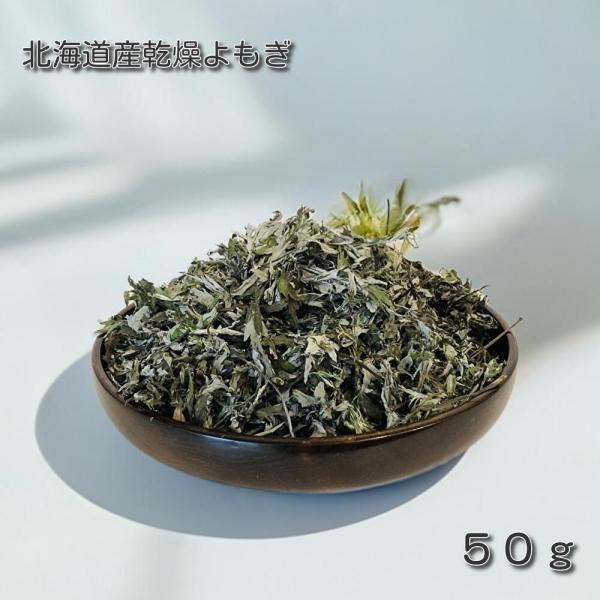 北海道産 乾燥よもぎ 50g お風呂用、天然ヨモギ 乾燥 春先の新芽使用 入浴剤 おまけ　ティーパック５枚付き 爆買