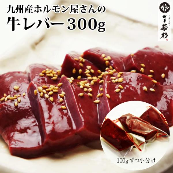 博多若杉 レバー ホルモン屋さんの牛レバー（加熱用 100g×3個）牛