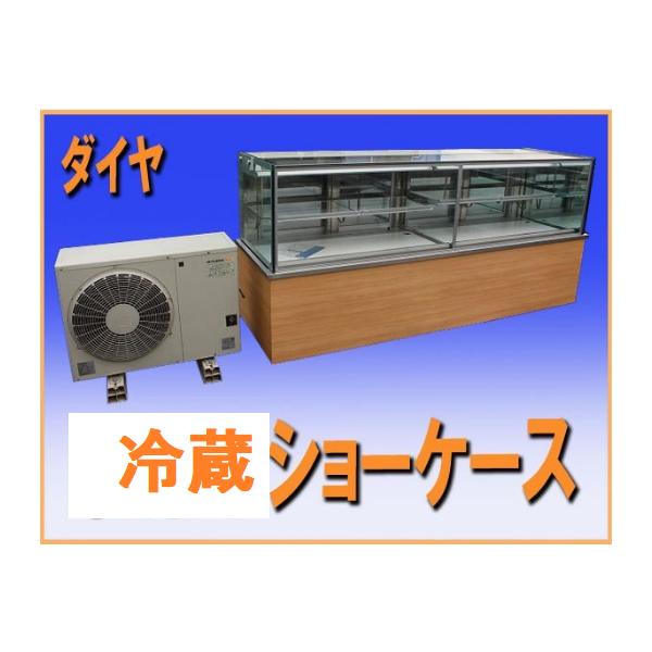 Wz5655 ダイヤ 和菓子ケース 冷蔵 ショーケース ２室個別制御 中古 セパレートタイプ 冷蔵庫 横幅2400mm 業務用 3相0v50 60hz Wz5655 厨box 和歌山 通販 Yahoo ショッピング