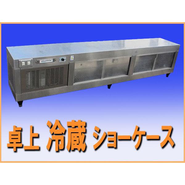 wz6271 卓上 冷蔵 ショーケース 中古 冷蔵庫 2003年製 100V50/60HZ