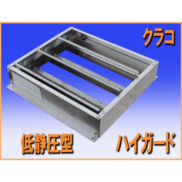 送料無料 クラコ ハイガード 低静圧型厨房用防火風量調整ダンパー HGL
