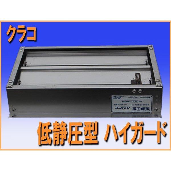 贈り物 クラコ ハイガード 低静圧型厨房用防火風量調整ダンパー HGL