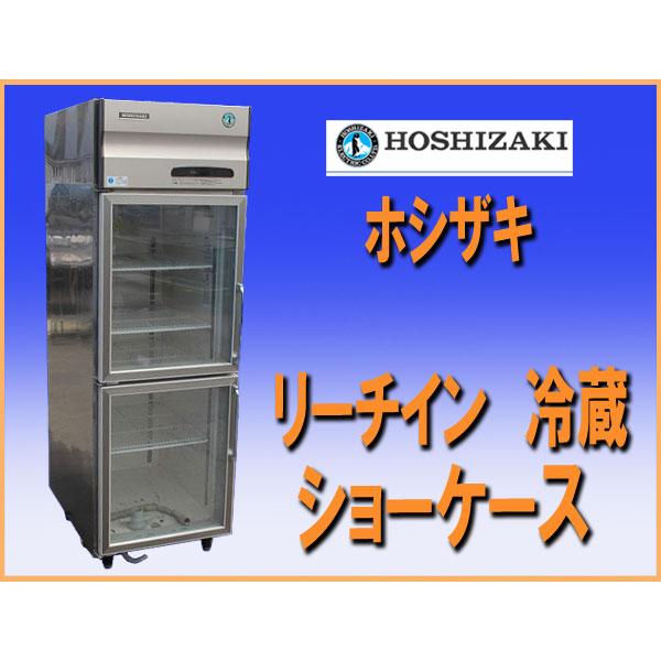 Wz7584 ホシザキ リーチイン 冷蔵 ショーケース Rs 63s 2g 419l 中古 冷蔵庫 厨房 飲食店 業務用 Wz7584 厨box 和歌山 通販 Yahoo ショッピング