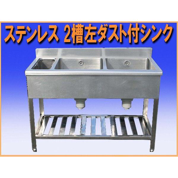 Wz8487ステンレス2槽シンク流し台ダスト付 幅10mm中古used厨房 Buyee Buyee Japanese Proxy Service Buy From Japan Bot Online