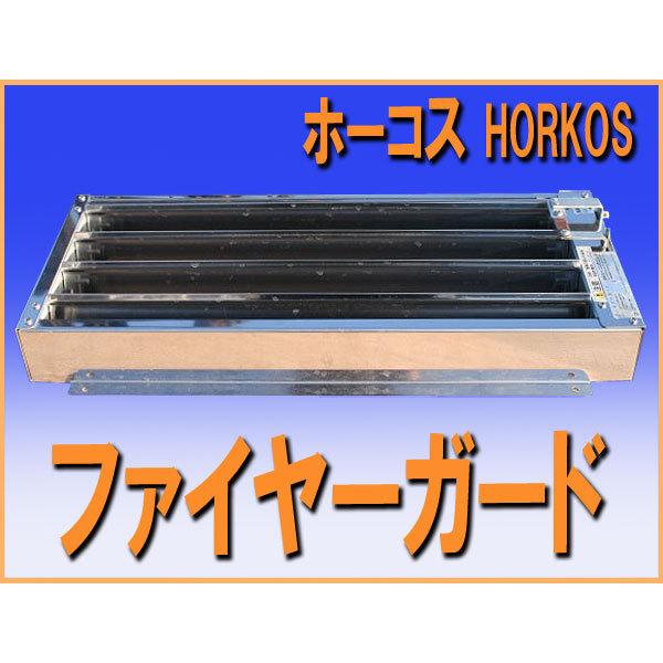 wz8818 ファイヤーガード ホーコス HORKOS 中古 厨房設備 防火ダンパー 防火 ダンパー シャッター 業務用 厨房 設備 内装 火災防止