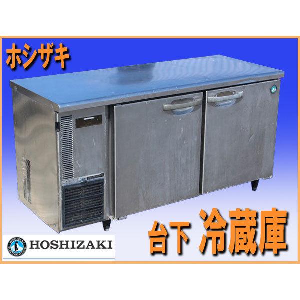 アウトレット大阪 ホシザキテーブル形冷蔵庫　RT-150SNE 店舗用品
