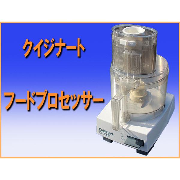 wz9058 クイジナート フード プロセッサー DLC-10PRO 中古 厨房