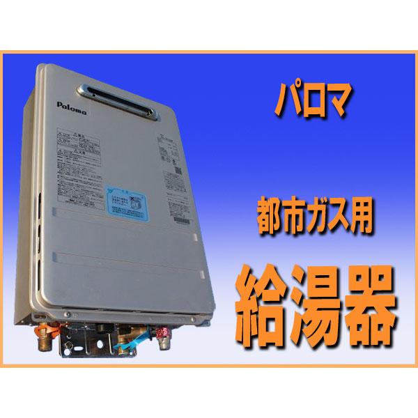 送料無料 wz9059 パロマ ガス 給湯器 16号 PH-1615AW 都市ガス用 中古