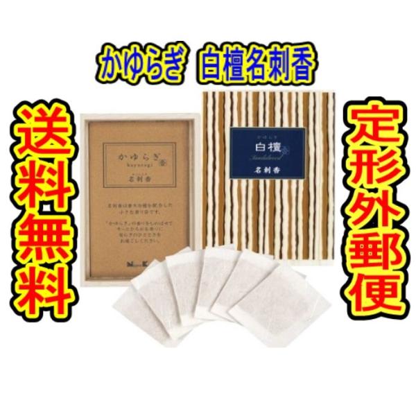 4902125384651 【180個入】 かゆらぎ 白檀 名刺香 桐箱6入 95315【キャンセル不可】 商品重量50g内) 「＃38465かゆらぎ白檀名刺香桐箱 6入」 : 春