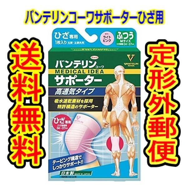 商品重量50ｇ内 バンテリン コーワサポーター 高通気タイプ ひざ専用 ふつうサイズ ライトピンク 34 37ｃｍ 01te 春かぜ千里 日用良品 通販 Yahoo ショッピング