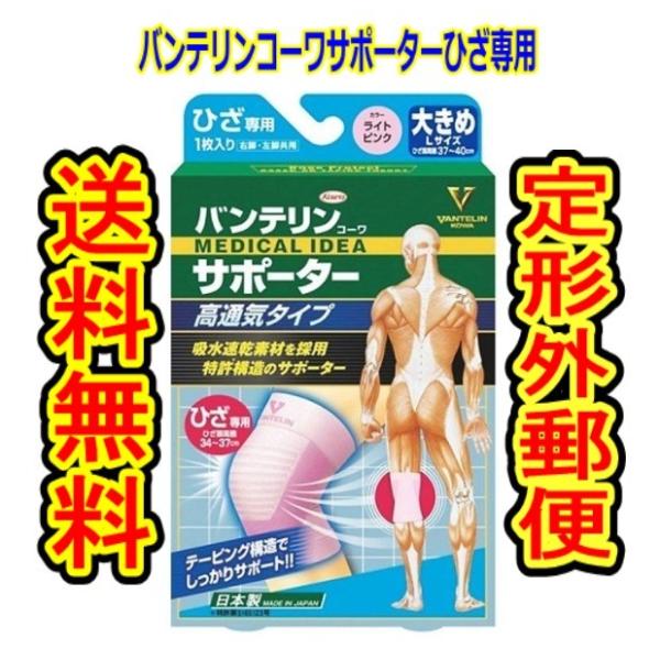 商品重量100g内 バンテリン コーワサポーター 高通気タイプ ひざ専用 大きめサイズ ライトピンク 37 40cm 01te 春かぜ千里 日用良品 通販 Yahoo ショッピング