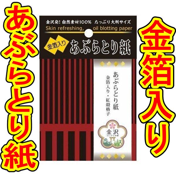 金箔入りあぶらとり紙 ５０枚 紅殻格子 春かぜ千里 日用良品 通販 Yahoo ショッピング