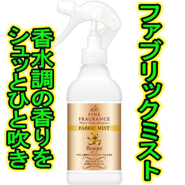 ファーファ ファインフレグランス ファブリックミスト ボーテ ２５０ｍｌ 本体 春かぜ千里 日用良品 通販 Yahoo ショッピング