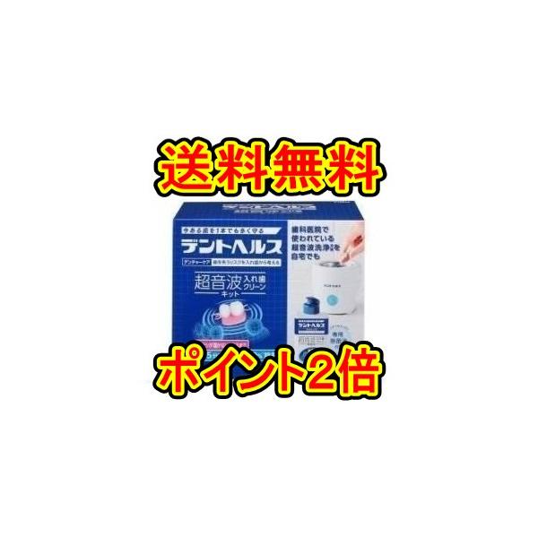 デントヘルス デンチャーケア超音波入れ歯クリーンキット 本体+ デントヘルス デンチャーケア超音波入れ歯クリーンキット 本体+