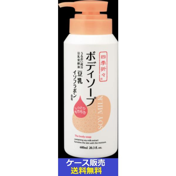 四季折々 （1ケース販売）「四季折々 豆乳イソフラボン ボディソープ