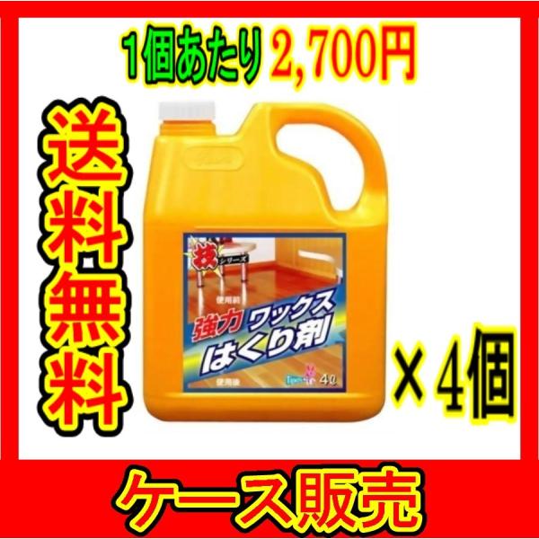 （ケース販売）　「技シリーズ ワックス はくり剤 ４Ｌ」　4個の詰合せ