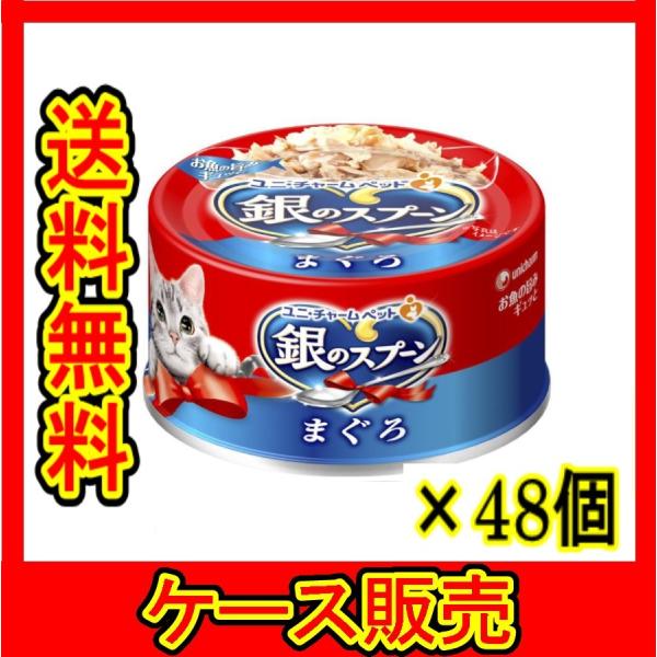 【在庫セール】銀のスプーン 缶 まぐろ 70g×48個入 (ケース販売) ケース販売） 「ユニチャーム 銀のスプーン缶 まぐろ 70g」 48個の