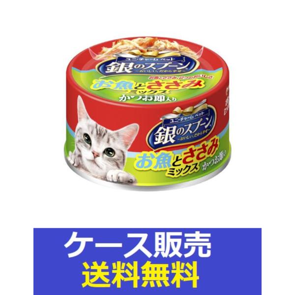 【在庫処分】銀のスプーン缶 お魚とささみミックスかつお節入り 70g×48個入 銀のスプーン （1ケース販売）「銀のスプーン缶お魚とささみミックス