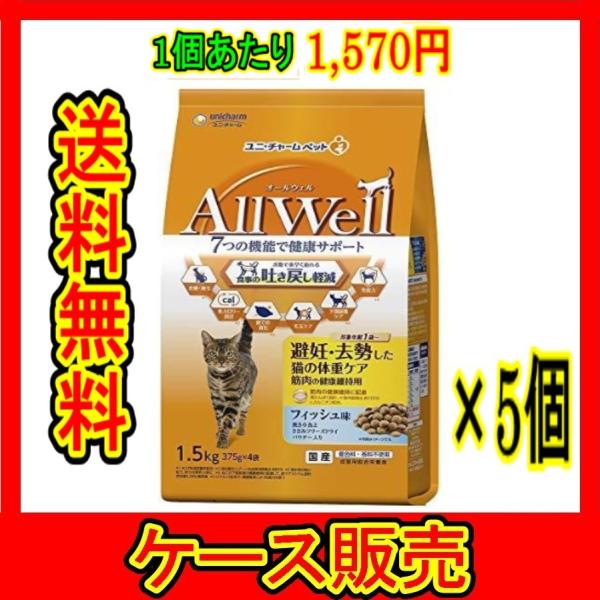つ*認様 ユニチャームペット　オールウェル　避妊　去勢した猫　筋肉の健康維持 AllWell10種の自然素材避妊去勢した猫の体重ケア筋肉の健康維持
