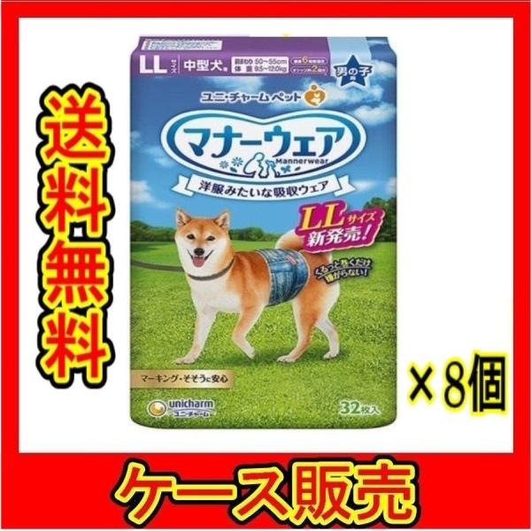 ユニチャーム　マナーウェア　男の子用　紙オムツ　LLサイズ　中型犬用　デニム　32枚入×★8個★【ケース販売・目隠し梱包不可】