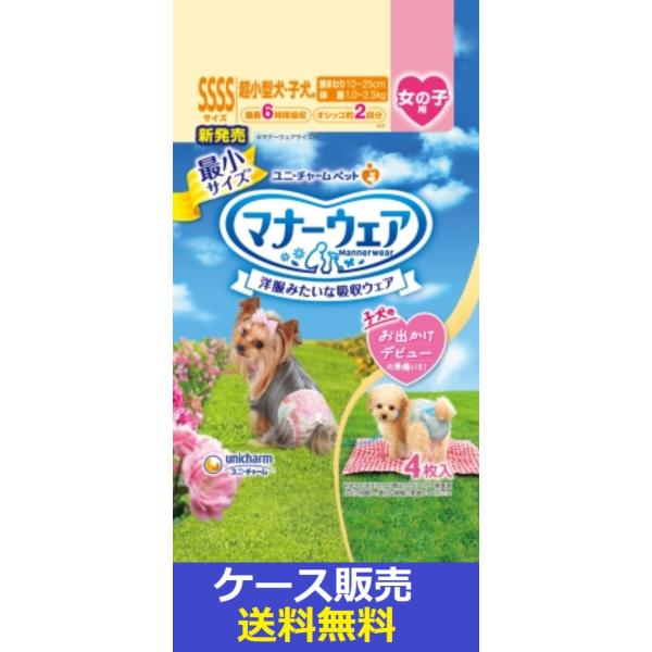 マナーウェア （1ケース販売）「マナーウェア女の子用SSSSサイズ2