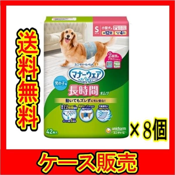 ケース販売 ユニチャーム マナーウエア 男の子用 おしっこオムツ S 42枚 8個の詰合せ 【驚きの価格が実現！】