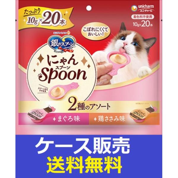 （1ケース販売）「銀のスプーンおやつにゃんＳｐｏｏｎ２種のアソートまぐろ＆鶏ささみ味２００ｇ（１０ｇ×２０本）」　14個の詰合せ